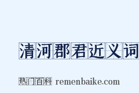 敘清河郡君近义词是什么意思的图片